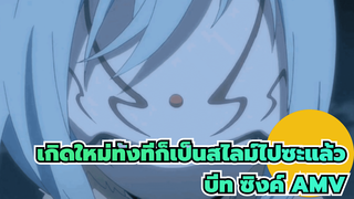 เกิดใหม่ทั้งทีก็เป็นสไลม์ไปซะแล้ว (บีท ซิงค์ AMV)