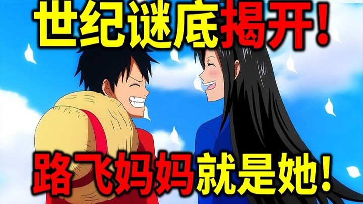 [One Piece] Oda finally reveals it! He directly confirms that Luffy's mom is her! His mom is actuall