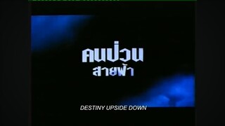 คนป่วนสายฟ้า (2️⃣5️⃣4️⃣0️⃣) #ภาพยนตร์ไทยในสมัยรัชกาลที่9️⃣ชุดที่2️⃣