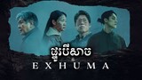 ផ្នូរបីសាច សម្រាយសាច់រឿង | Exhuma movie review & explain - ICE