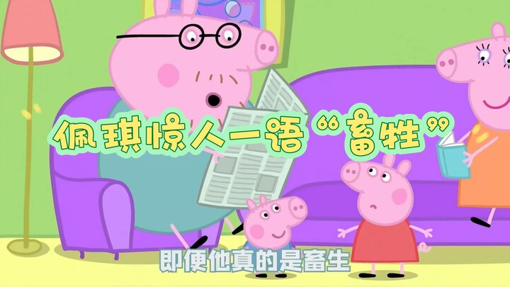 佩琪惊人一语“畜牲”i