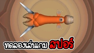 ทดลองเล่นเป็นสัตว์กินพืช - สปอร์ #1 [ เกมคอม ]