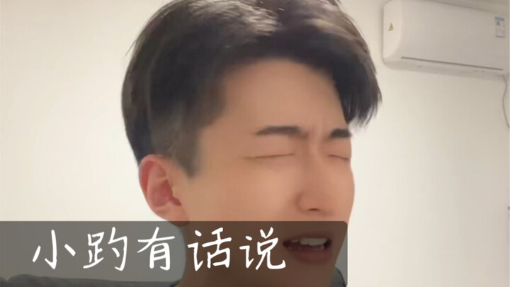 เสี่ยวเป่ามีอะไรจะพูด!