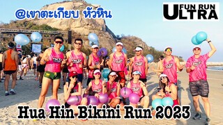 EP.5 | วิ่งลูกโป่ง วิ่งชายทะเล หัวหิน บิกินี้ รัน | Pacer นมเย็น | Fun Run Ultra | 01.04.2023