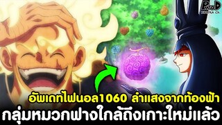 อัพเดทไฟนอลวันพีช1060 - ลำแสงสังหารจากท้องฟ้า & กลุ่มหมวกฟางใกล้ถึงเกาะใหม่แล้ว [KOMNA CHANNEL]