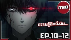 นายกลับมาแล้วสินะ! Tokyo Ghoul :re | โตเกียวกูล(ภาค3) EP.10-12