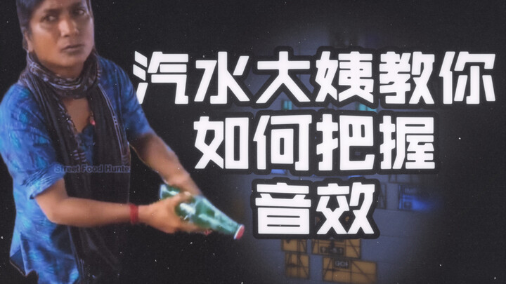 新手做音效 最容易忽视的问题
