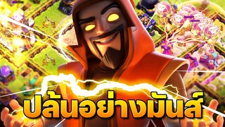 ปล้นบ้าน 15 สุดมันส์ด้วยซูเปอร์พ่อมดล่องหนลาวาลูน (Clash of Clans)