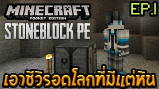 ทดสอบ Minecraft PE Stone Block EP.1 เอาชีวิตรอดโลกที่มีแต่หิน [Inner Core]