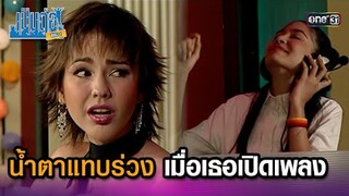 น้ำตาแทบร่วง เมื่อเธอเปิดเพลง | Highlight เป็นต่อ ซีซัน 1 Ep.03 | one31