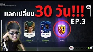 แลกเปลี่ยน 30 วัน | EP.3 | แลกไปแลกมาทำไมเงินมันเท่าเดิมมม - FIFA Online 4