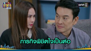 ภารกิจพิชิตใจเป็นต่อ | Highlight เป็นต่อ 2024 Ep.49 | 5 ธ.ค. 67 | one31