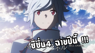 New: Danmachi พบรักในดันเจี้ยน ประกาศซีซั่น4 ฉายปีนี้!!