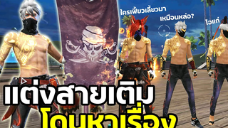 Free Fire เมื่อสายเติมโดนหาเรื่อง ปักธงสวนถึงกับอึ้ง!