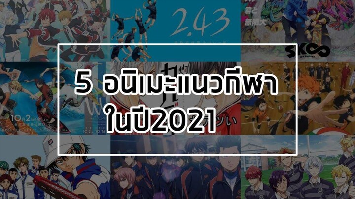 5 อนิเมะ•แนวกีฬา•ปี2021~จะมีเรื่องอะไรบ้าง