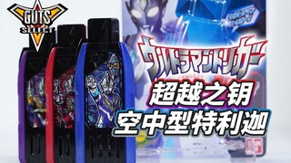 驰骋天空 高速之光！DX胜利超越之钥 特利迦空中型全面评测！【模玩杂货部】