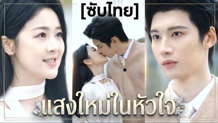 แสงใหม่ในหัวใจ (ซับไทย)