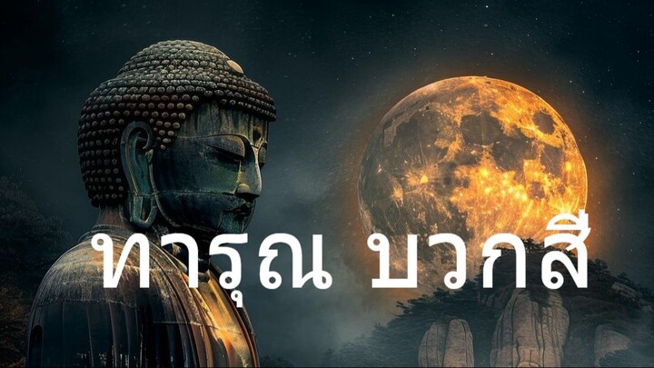 ทารุณ บวกสี่