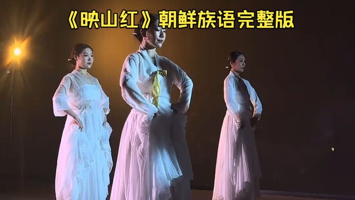 "Yingshanhong" Korean-language version, Chinese-style choreography by the Korean ethnic group, compl