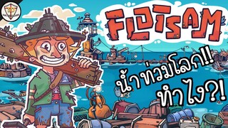 ติดสร้างเมืองอยู่กลางทะเล!!?? - Flotsam #ติดเล่นไปเรื่อย