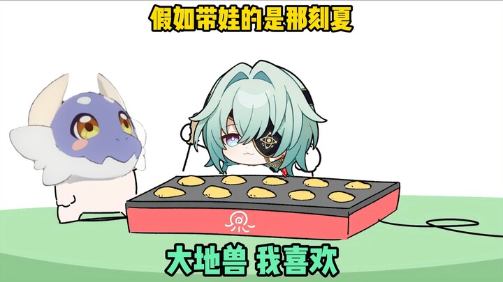 ถ้าเปลี่ยนเป็นเค่อเค่อเซี่ยมาเลี้ยงลูกแทน