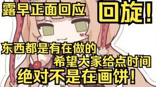 回旋！露早正面回应:东西都是有在做的，希望大家给姐一点时间！绝对不是在画饼！