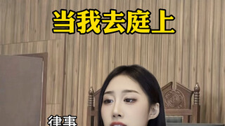 当我去开庭16