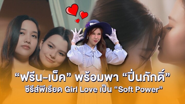 ไฮไลต์บันเทิง EP.485 l “ฟรีน-เบ็ค” พร้อมพา “ปิ่นภักดิ์” ซีรีส์พีเรียด Girl Love เป็น “Soft Power”