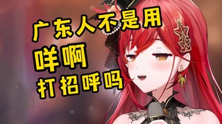 广东人见面一定是咩啊咩啊的吧？总不能互相丢来丢去吧？