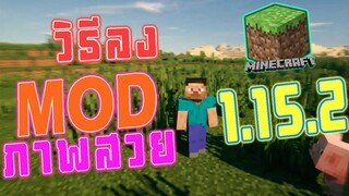 วิธีโหลด มอด ภาพสวย MOD Optifine (SEUS)- Minecraft 1.15.2
