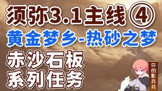 [Genshin Impact] حلم الرمال الساخنة/المسار الرئيسي Xumeru 3.1 4/لوح الرمال الحمراء/القوة/أرض الأحلام