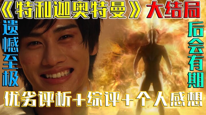 [ภาพพิเศษ พูดเปล่า] จบแบบเสียใจ! แล้วพบกันใหม่! บทวิจารณ์ฉบับสมบูรณ์ของ "อุลตร้าแมนทริกก้า"