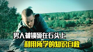 男人被战友锁在石头上无法逃脱，最后利用所学的知识解救了自己