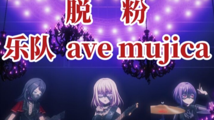 【乐队粉丝视角】我为什么脱粉ave mujica（尊重世界观版）