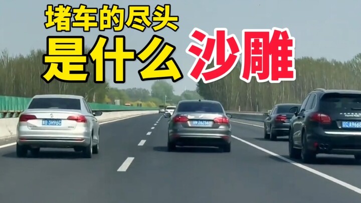 你永远不会知道，堵车的尽头是什么沙雕！