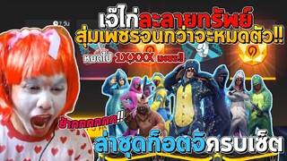 Free Fire | เหมายกตู้หมดเท่าไหร่ ไปดู!!