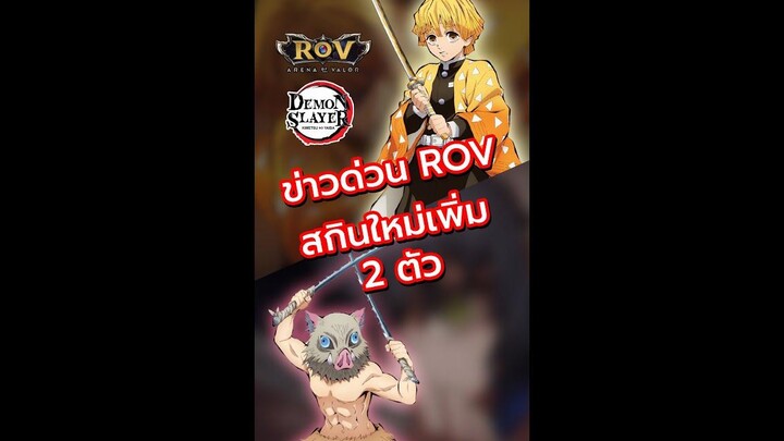 ข่าวด่วน ROV สกินใหม่ Demon Slayer เพิ่ม 2 ตัว