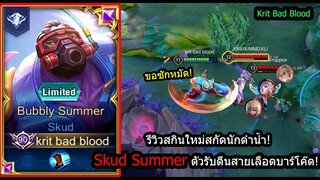 [ROV] รีวิวสกินใหม่สกัด! Skud Summerเซ็ทเลือดบาร์โค๊ด..โคตรอึดตายยาก! (Rank)