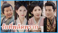 หยางหว่าน สาวชาวบ้าน | รักที่พลัดพลาก | เลือดในตำหนักบูรพา (ซับไทย) #ละครจีน #ซีรี่ส์จีน