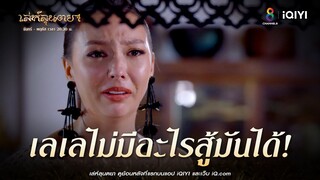 ไม่มีอะไรสู้ได้ | HIGHLIGHT เล่ห์ลุนตยา  EP28 | ช่อง8