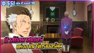 [หมีขี้เล่า] ตอนที่46 ฟิวส์กิลมาสเตอร์แห่งอณาจักรเบอร์มุน | เกิดใหม่ทั้งทีก็เป็นสไลม์ไปซะแล้ว เล่ม2