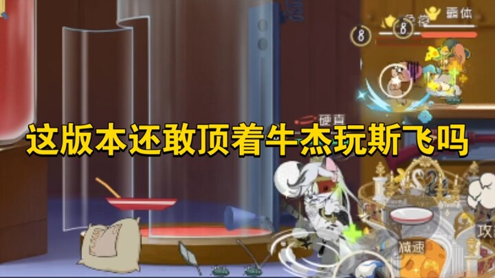 เกมมือถือแมวและหนู: รุ่นนี้ยังกล้าเล่นสกิลฟลายท่ามกลางบูลเจคไหม