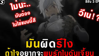 วีรบุรุษผู้โง่เขลา 👊 มันผิดรึไงถ้าใจอยากจะพบรักในดันเจี้ยน Danmachi ซีซั่น3 Ep8