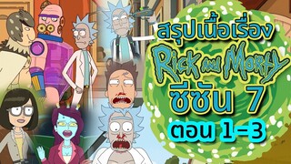 สรุป Rick and Morty SS.7 ตอน 1-3 ดูกันยาว ๆ นอนฟังก่อนนอนก็หลับสบาย | Tooney Tunes