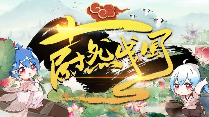 【原创燃曲】蔚然成风丨谨以此纪念国创2周年 feat.ShareYoung醉雪