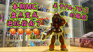 【MG制霸11】就这素质还能炒？倒爷还真是脸大不嫌寒碜…FA-78-2重高达！比金恩还尴尬的MG！拼完直接穿越！