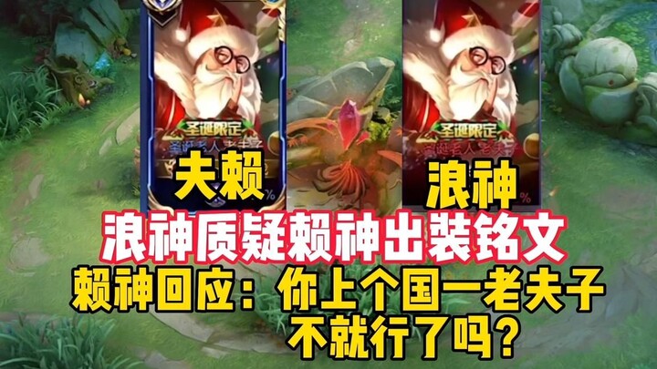 Wave God questions Lay God’s new-version item build and emblems, to which Lay God replies: “Why don’