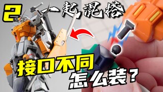 不同高达机体的零件如何装在一起？插桩改造并不难！【一起混搭】02