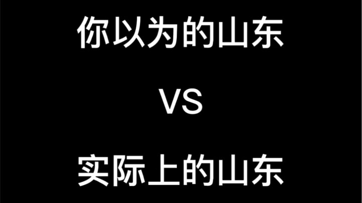 The Shandong You Think You Know vs. the Real Shandong