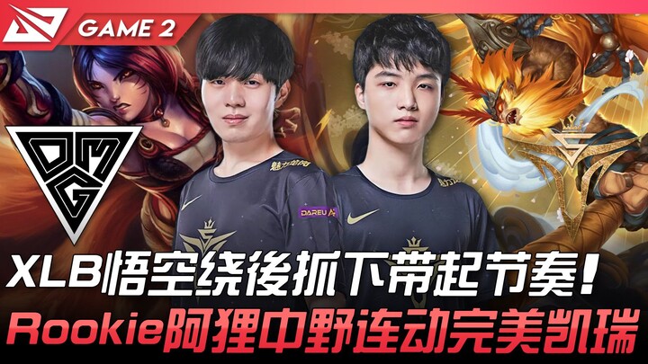 OMG vs V5: XLB ใช้เห้งเจียลอบจู่โจมหลังไล่ล่าฝั่งล่าง ปลุกจังหวะเกม! Rookie ใช้อาลี่บุกกลาง-ป่าต่อเน